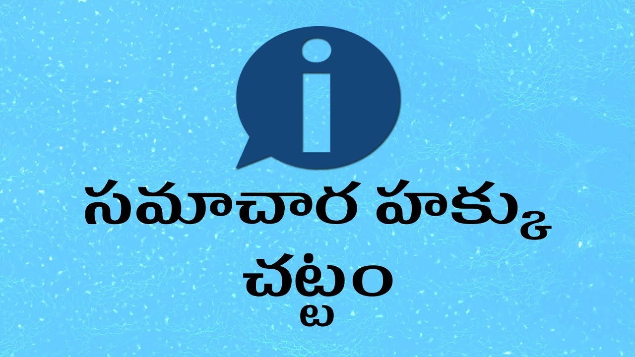 RTI ( సమాచార హక్కు చట్టం )