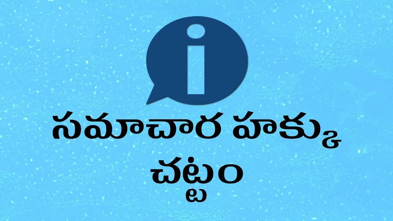 RTI ( సమాచార హక్కు చట్టం )