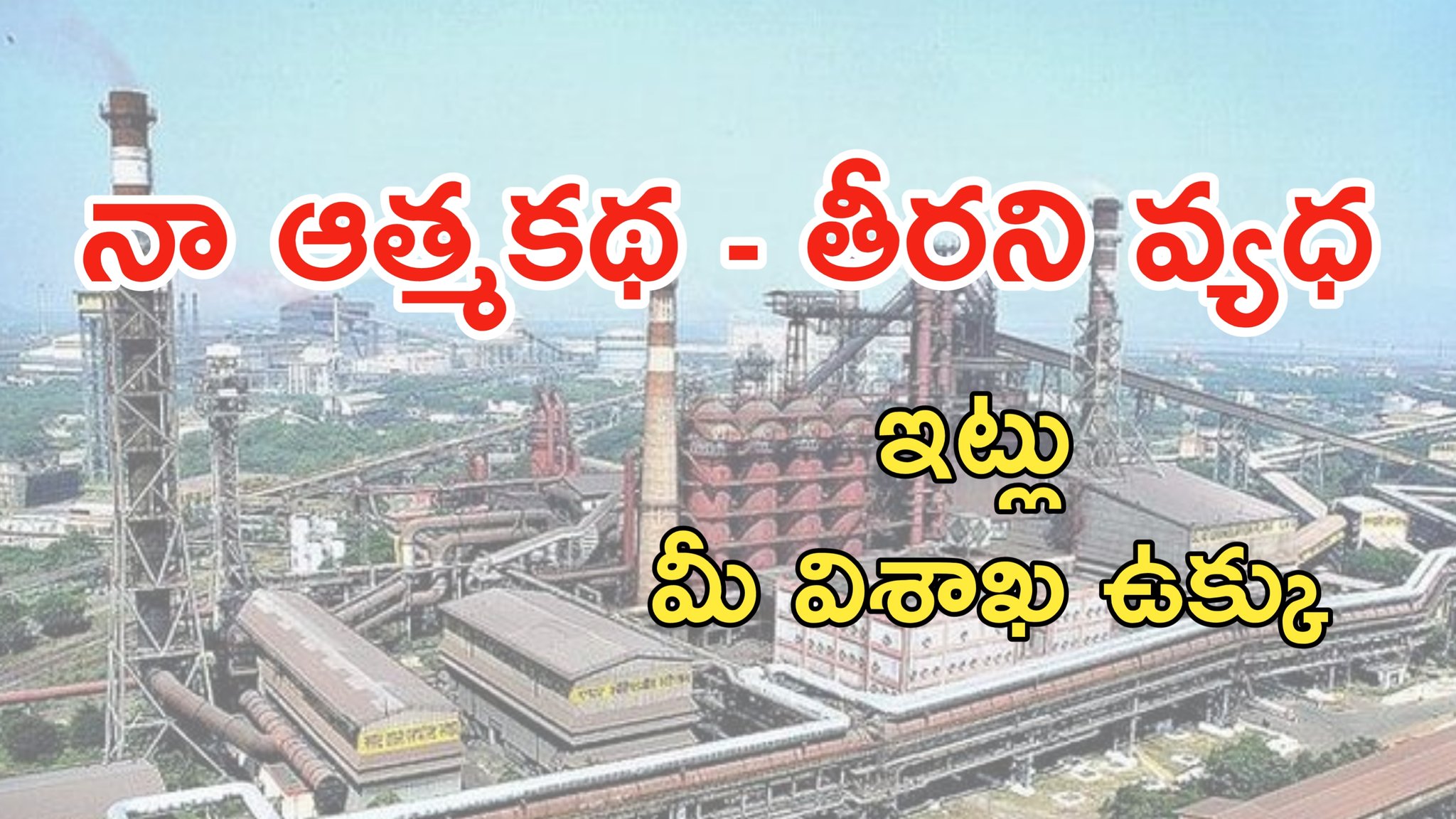 విశాఖ ఉక్కు