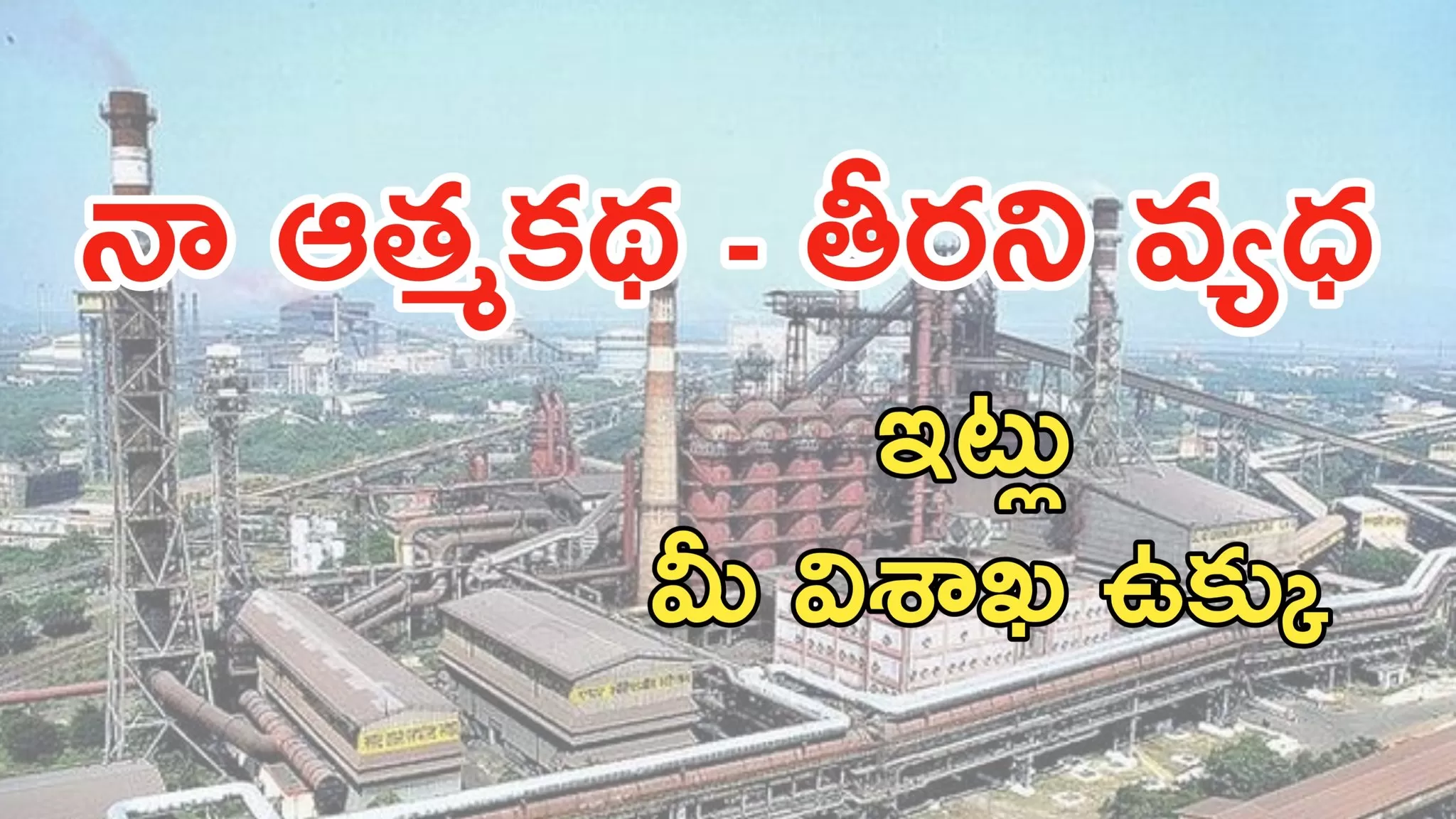 విశాఖ ఉక్కు