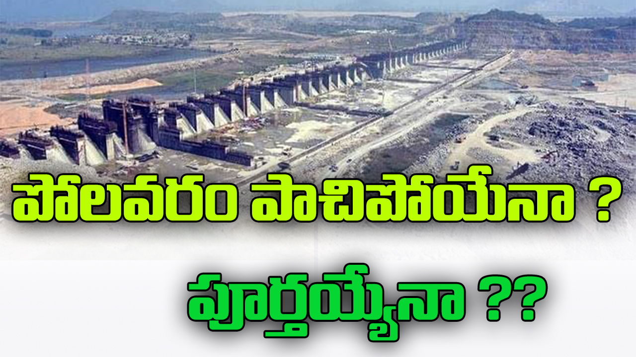 పోలవరం