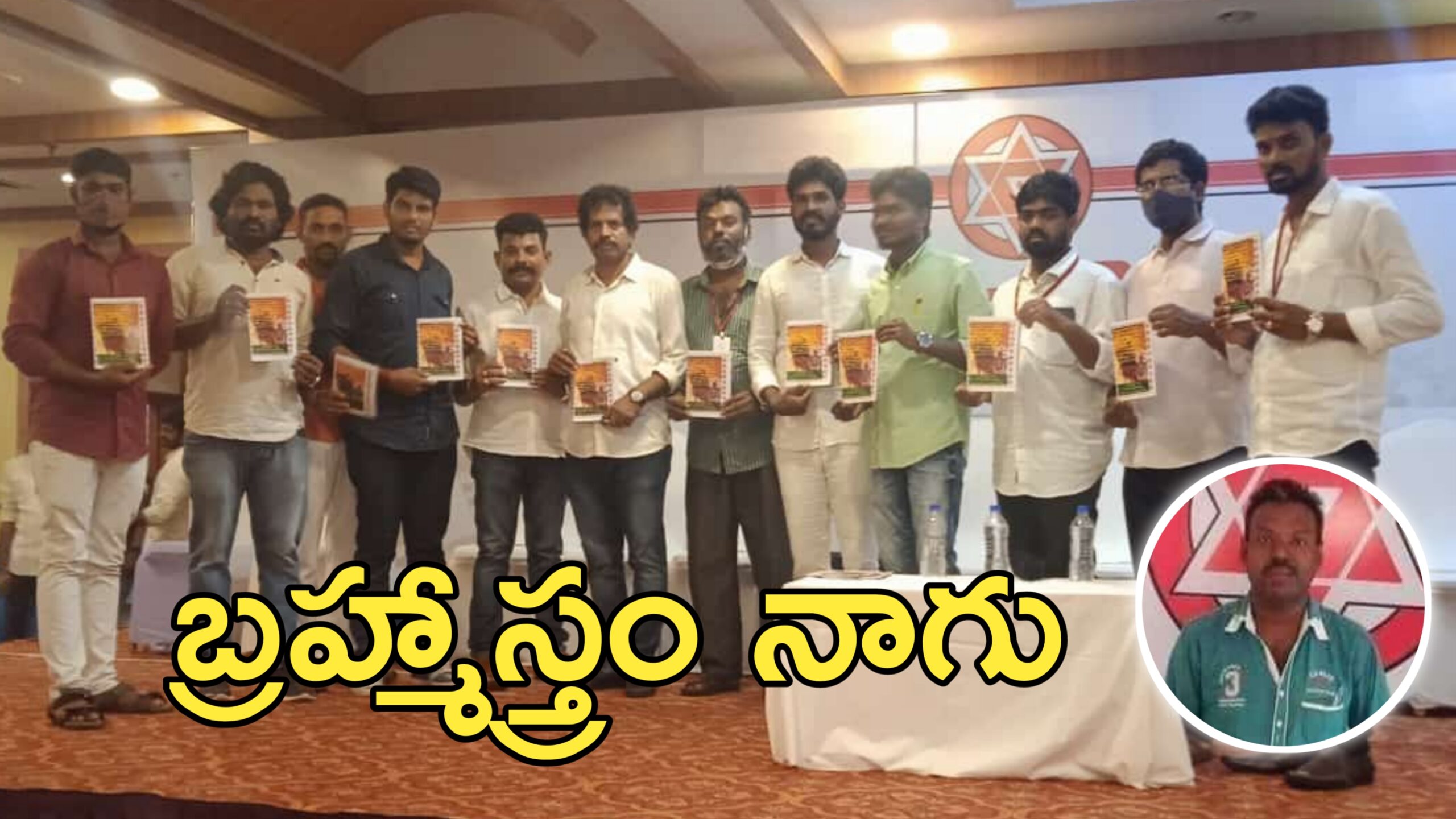 బ్రహ్మాస్త్రం నాగు