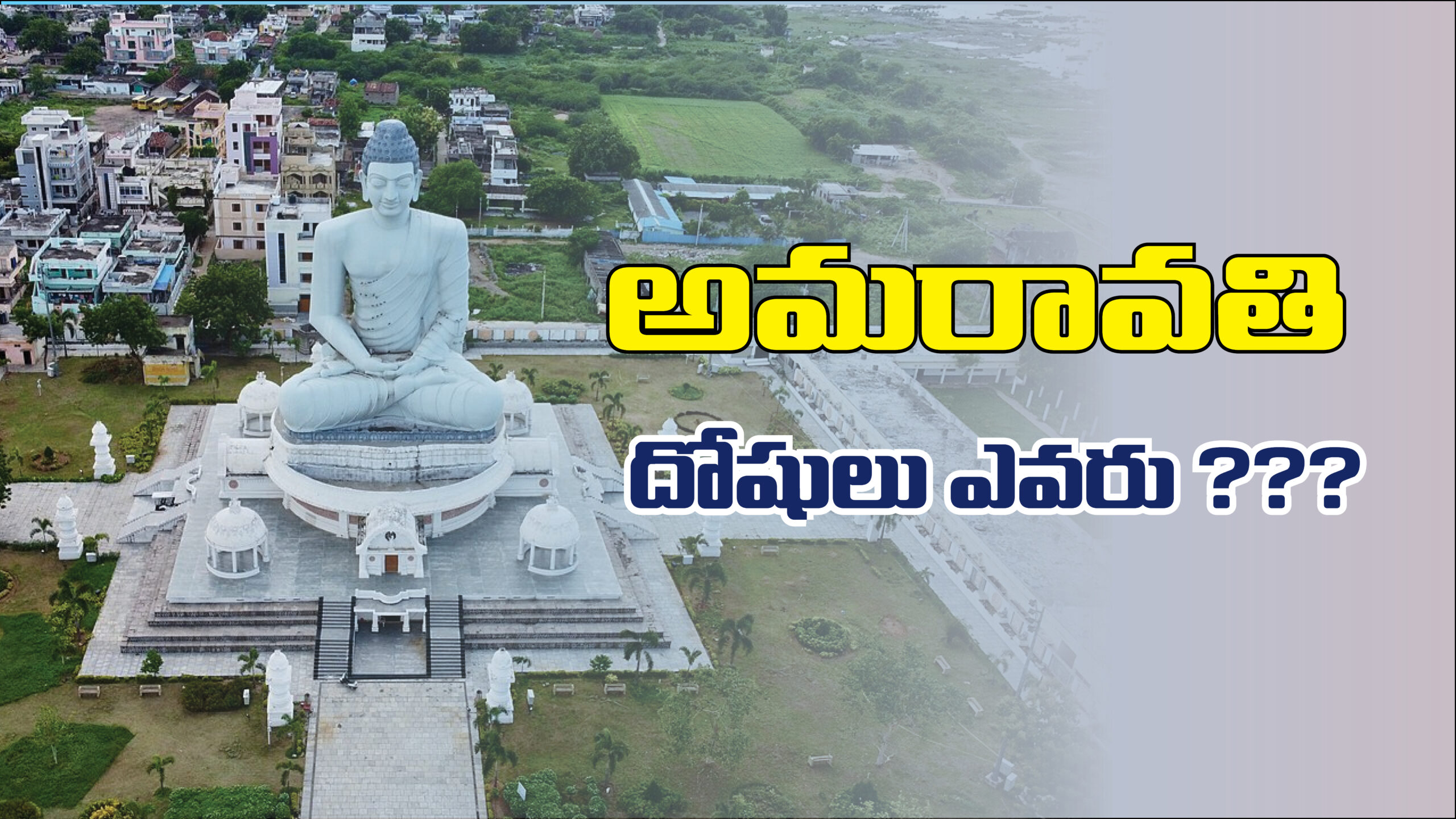 అమరావతి