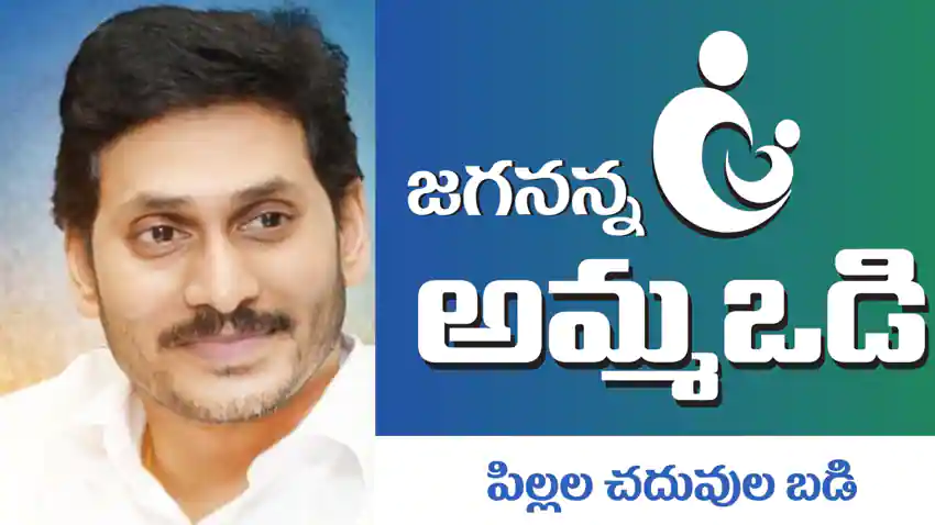 అమ్మ ఒడి
