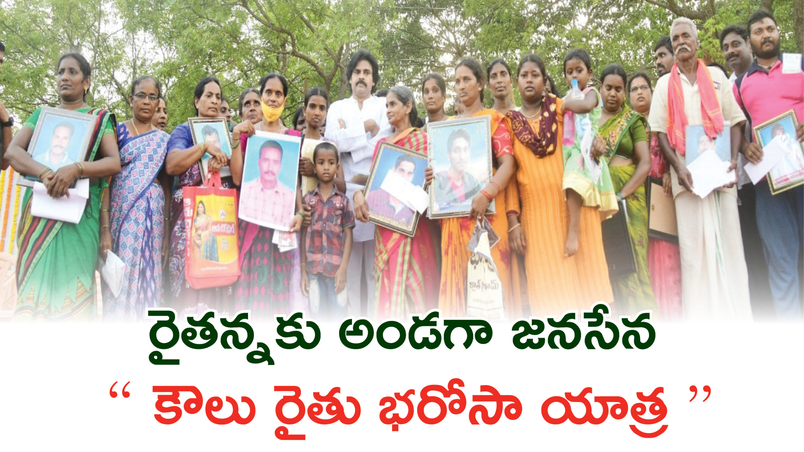 కౌలు రైతు భరోసా యాత్ర
