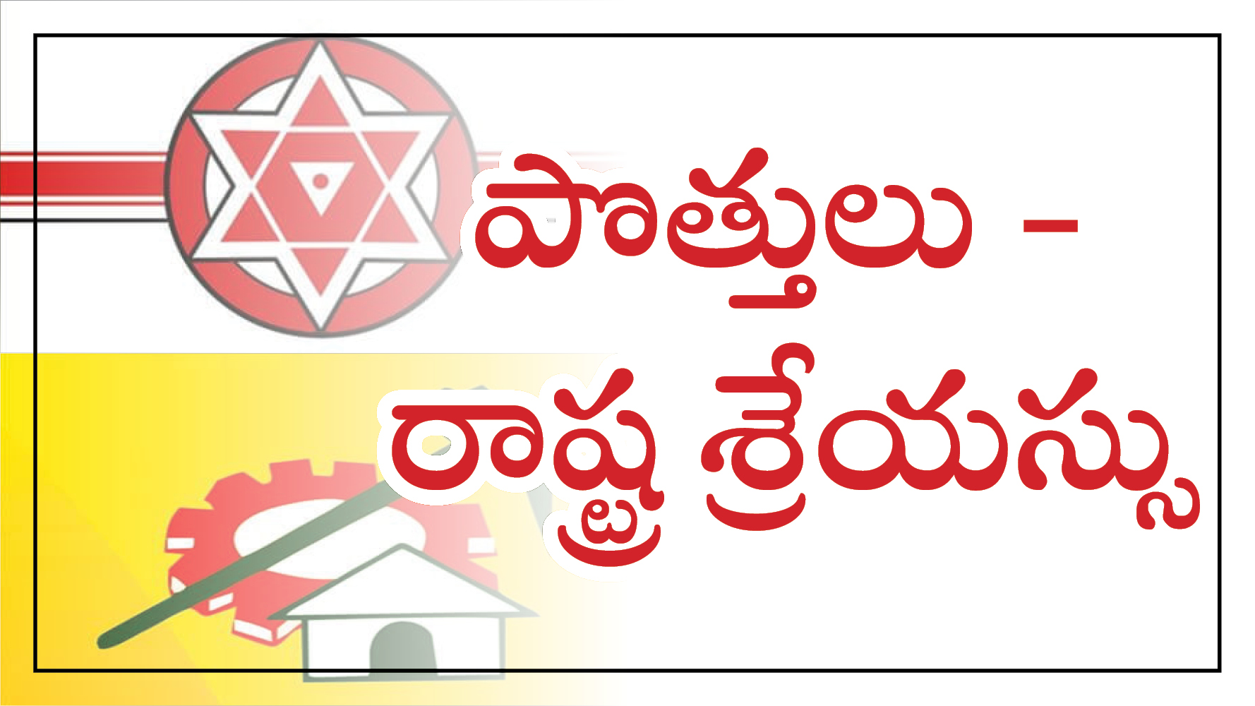 పొత్తులు
