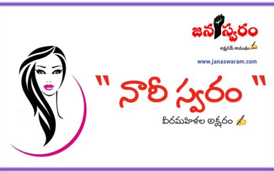 నారీ స్వరం