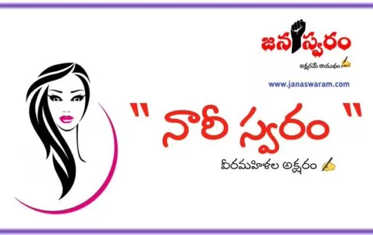నారీ స్వరం